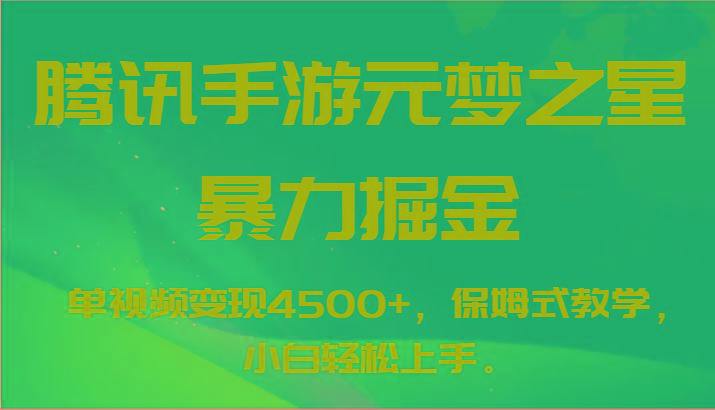 腾讯手游元梦之星暴力掘金，单视频变现4500+，保姆式教学，小白轻松上手。-鼎誉项目网