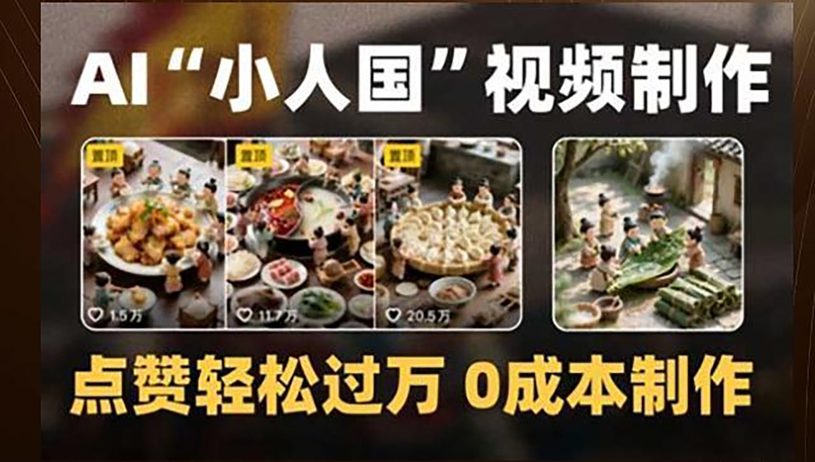 制作AI“小人国”微缩景观的短视频,点赞轻松过万,0成本制作-鼎誉项目网