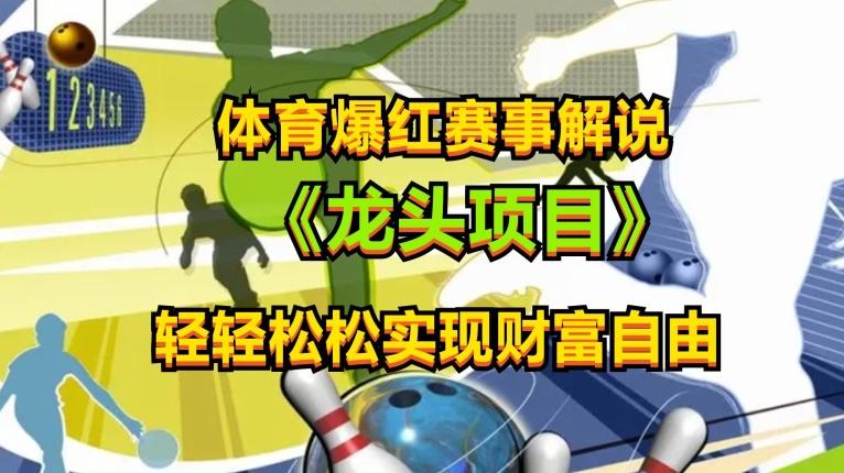 体育爆红赛事解说，玩法简单，小白一天就上手，轻松获取收益【揭秘】-鼎誉项目网