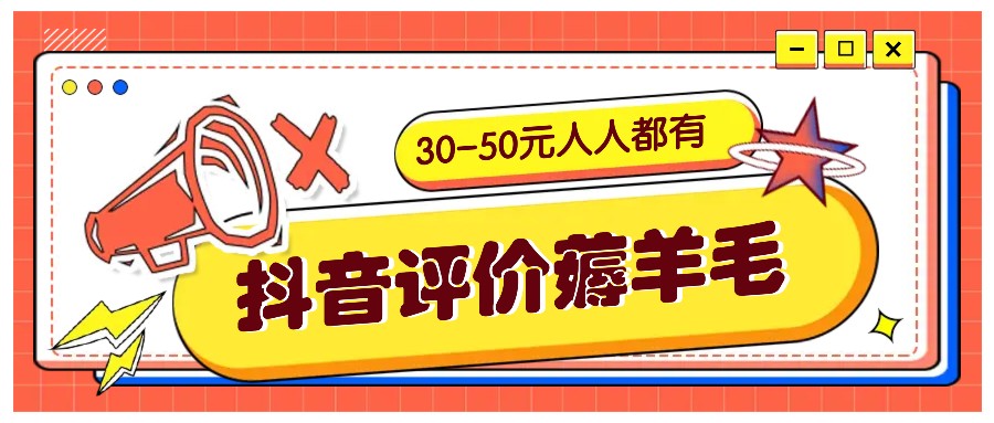 抖音评价薅羊毛，30-50元，邀请一个20元，人人都有！【附入口】-鼎誉项目网