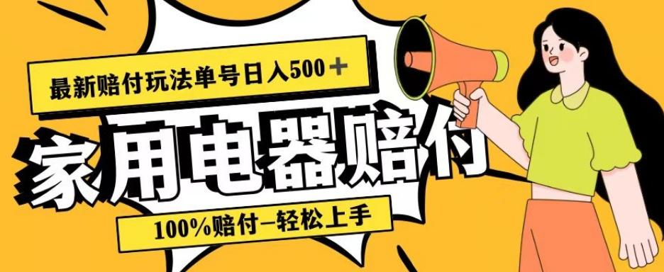 最新赔付玩法，家用电器赔付，100%赔付，目前蓝海号称单号日入500+【仅揭秘】-鼎誉项目网