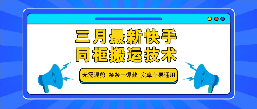 三月最新快手同框搬运技术,无需混剪 条条出爆款 安卓苹果通用-鼎誉项目网