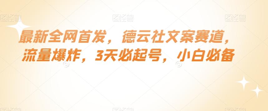 最新全网首发，德云社文案赛道，流量爆炸，3天必起号，小白必备【揭秘】-鼎誉项目网
