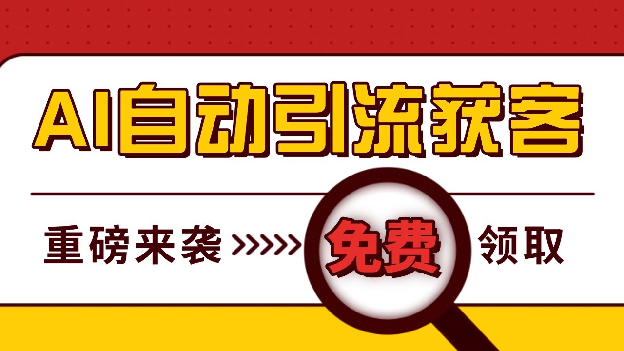 最新AI玩法 引流打粉天花板 私域获客神器 自热截流一体化自动去重发布 日引500+精准粉-鼎誉项目网