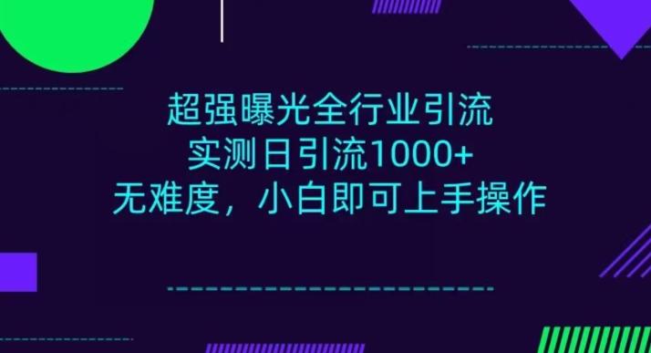 全行业引流，小白即可操作，每天进群1000＋-鼎誉项目网