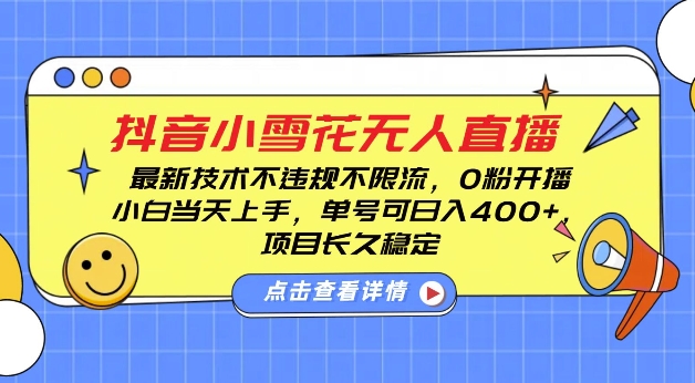 DY小雪花无人直播，0粉开播，不违规不限流，新手单号可日入4张，长久稳定【揭秘】-鼎誉项目网