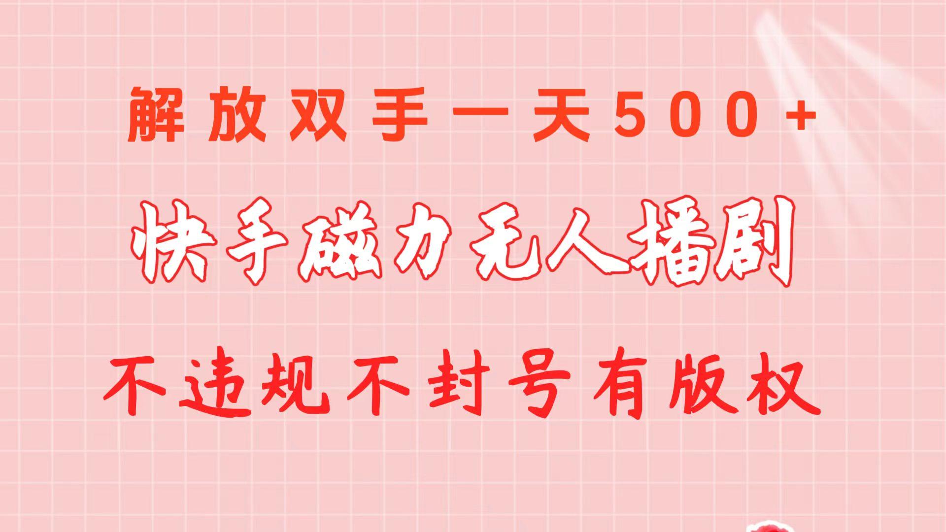 快手磁力无人播剧玩法  一天500+  不违规不封号有版权-鼎誉项目网