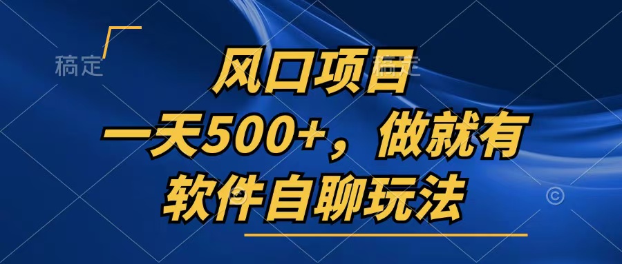 一天500+，只要做就有，软件自聊玩法-鼎誉项目网