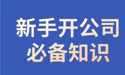 新手开公司必备知识，小辉陪你开公司，合规经营少踩坑-鼎誉项目网