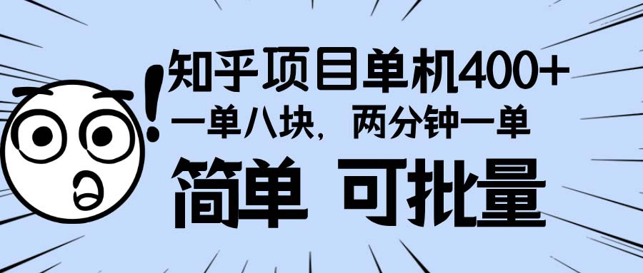 知乎项目，一单8块，二分钟一单。单机400+，操作简单可批量。-鼎誉项目网