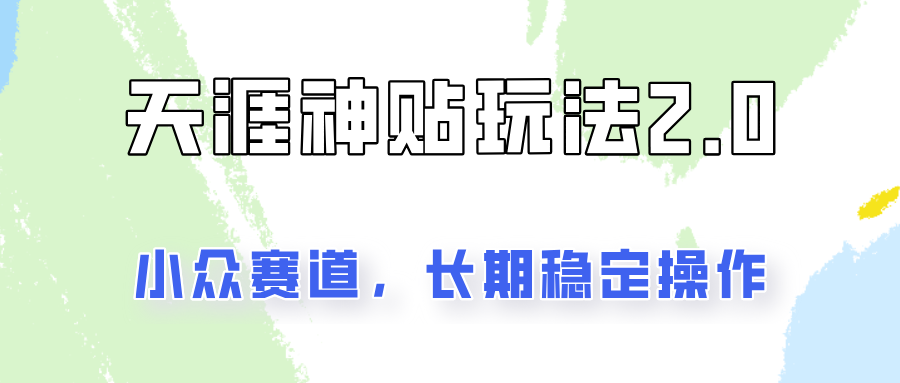 容易出结果的天涯神贴项目2.0，实操一天200+，更加稳定和正规！-鼎誉项目网