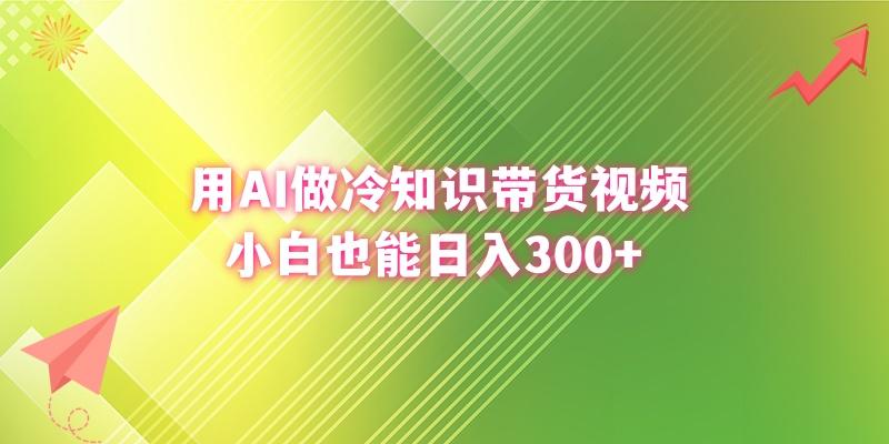 (8631期)用AI做冷知识带货视频，小白也能日入300+-鼎誉项目网