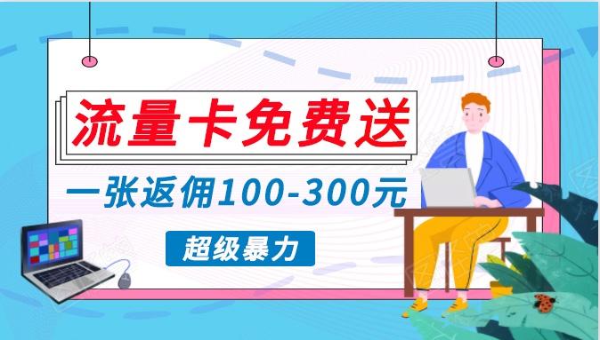 流量卡免费送，一张返佣100-300元，超暴力蓝海项目，轻松月入过万！-鼎誉项目网
