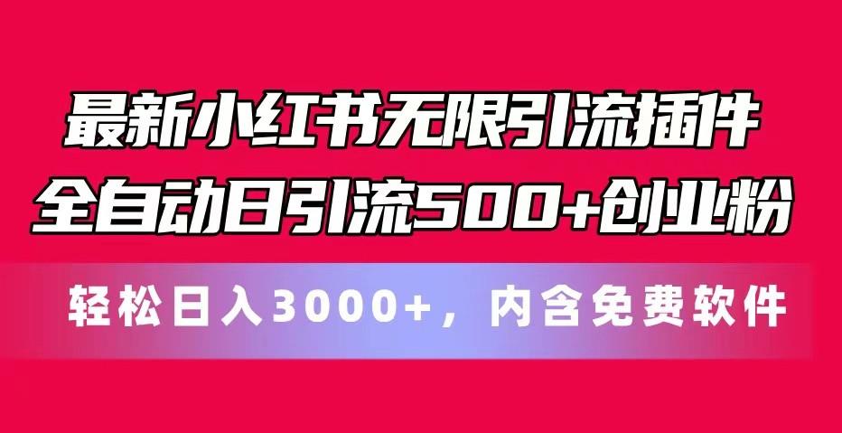 最新小红书无限引流插件全自动日引流500+创业粉 轻松日入3000+，内含免费软件-鼎誉项目网