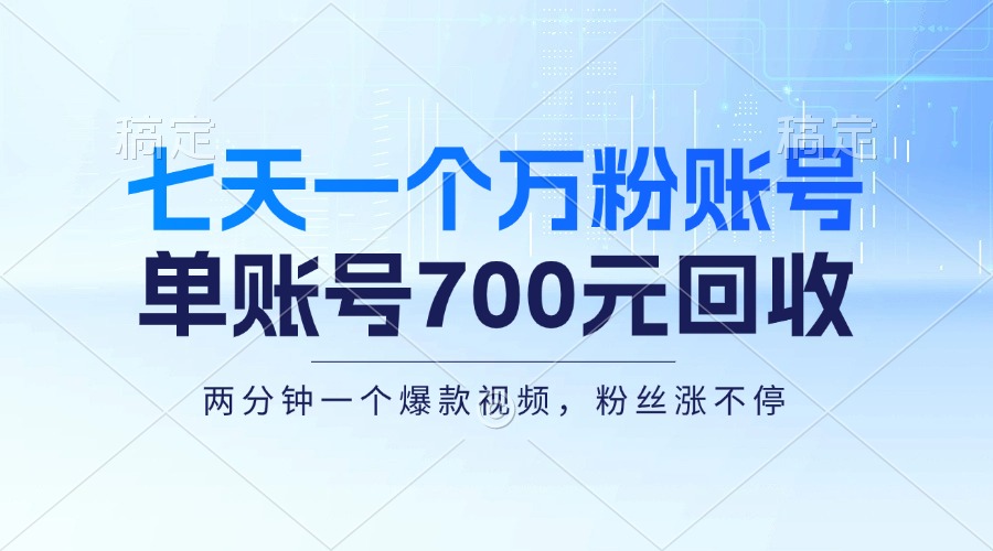 七天一个万粉账号，新手小白秒上手，单账号回收700元，轻松月入三万＋-鼎誉项目网