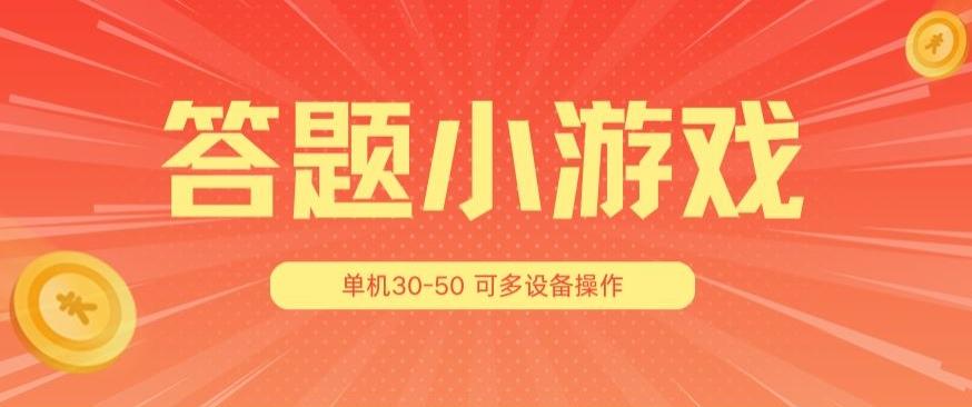 答题小游戏项目3.0 ，单机30-50，可多设备放大操作-鼎誉项目网
