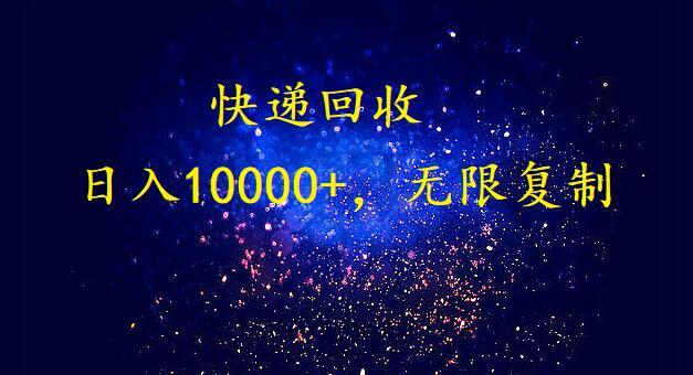完美落地，挂机类型暴利快递回收项目。每天收入10000+，可无限复制放大！！！-鼎誉项目网