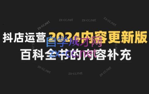 无缺·抖音小店精细化运营百科全书(更新24年4月)-鼎誉项目网