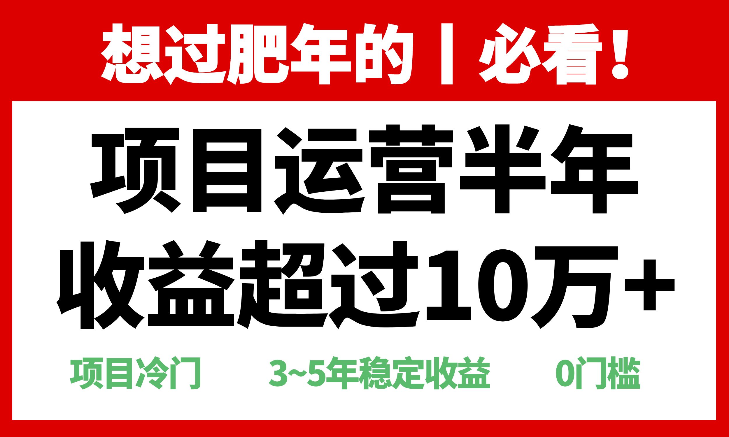 年前过肥年的必看的超冷门项目，半年收益超过10万+，-鼎誉项目网