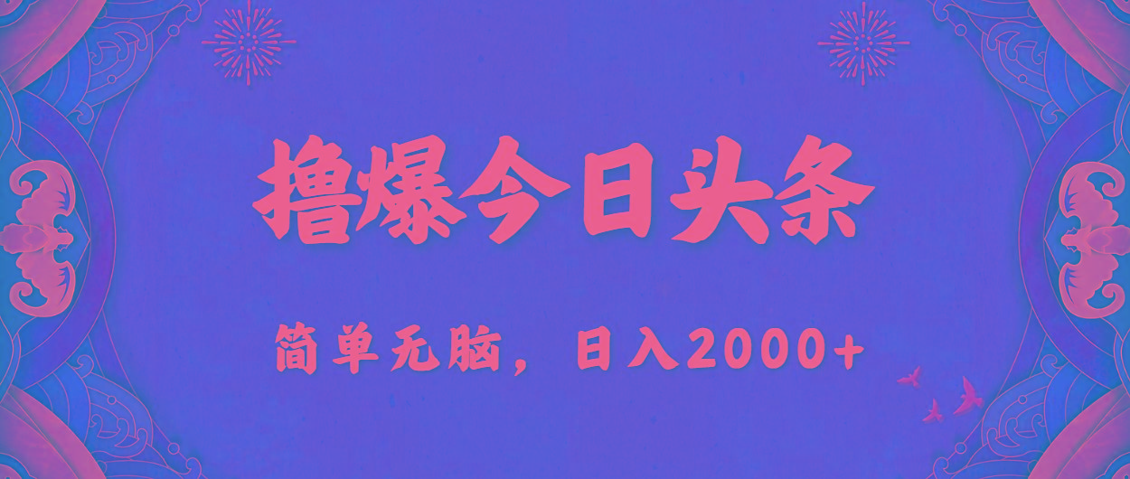 撸爆今日头条，简单无脑，日入2000+-鼎誉项目网
