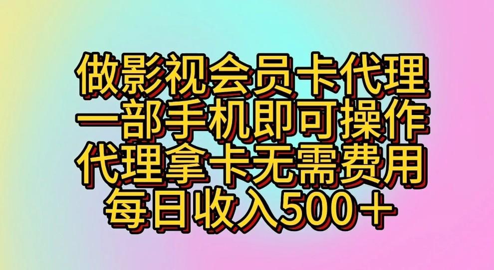 做影视会员卡代理,一部手机即可操作,代理拿卡无需费用,每日收入500+-鼎誉项目网