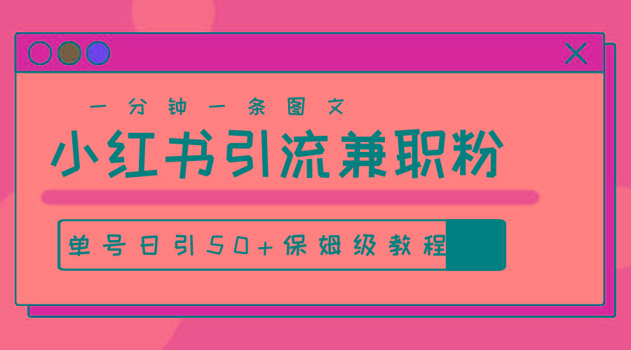 爆粉秘籍！30s一个作品，小红书图文引流高质量兼职粉，单号日引50+-鼎誉项目网