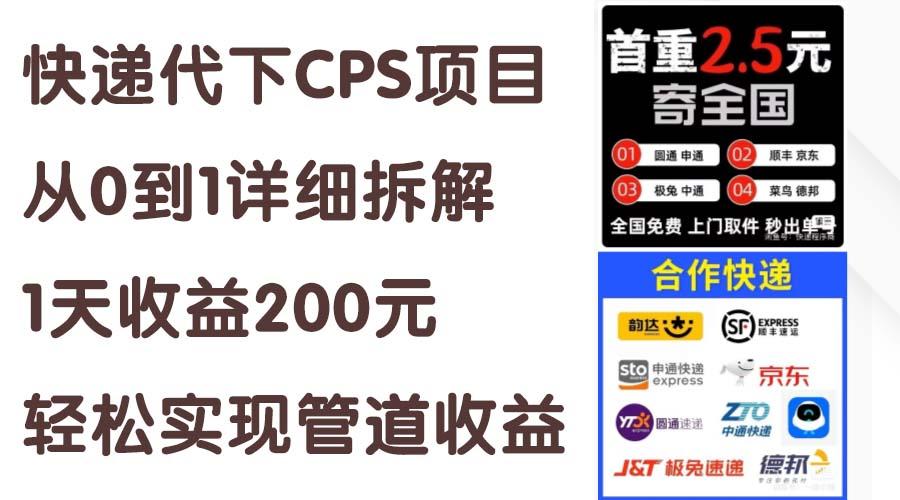 快递代下CPS项目从0到1详细拆解，1天收益200元，轻松实现管道收益-鼎誉项目网