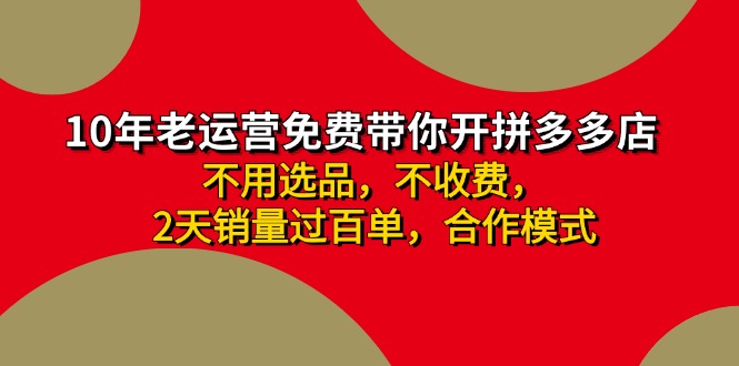 拼多多 最新合作开店日收4000+两天销量过百单，无学费、老运营代操作、…-鼎誉项目网