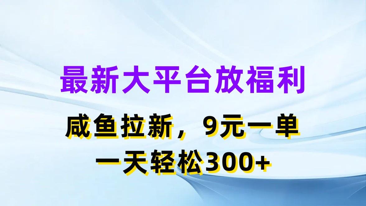 最新蓝海项目，闲鱼平台放福利，拉新一单9元，轻轻松松日入300+-鼎誉项目网