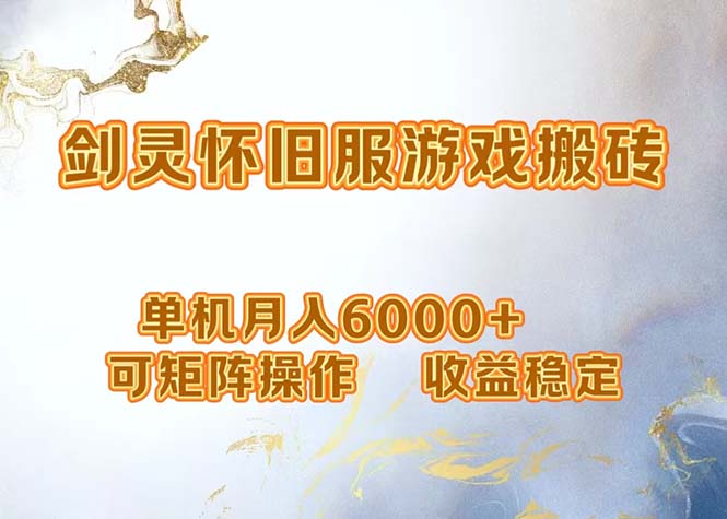 网游剑灵打金搬砖，单机月入6000+，可矩阵操作，收益稳定。-鼎誉项目网