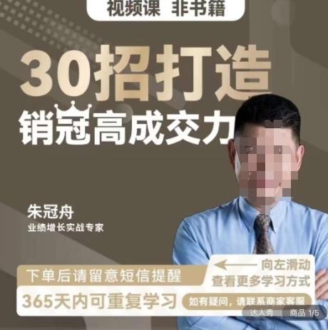 朱冠舟：30招打造销冠高成交力-企业管理精品视频课-鼎誉项目网