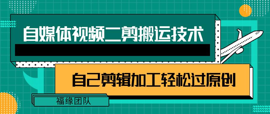 详细教你自媒体视频二剪搬运技术，自己加工轻松过原创【视频教程】-鼎誉项目网