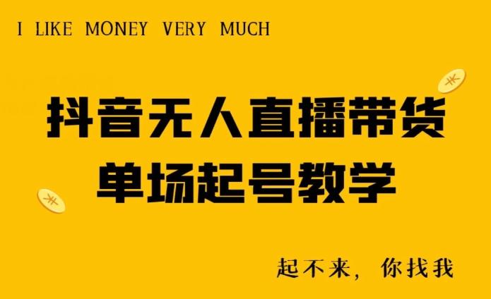 抖音无人直播带货单场起号教学-鼎誉项目网