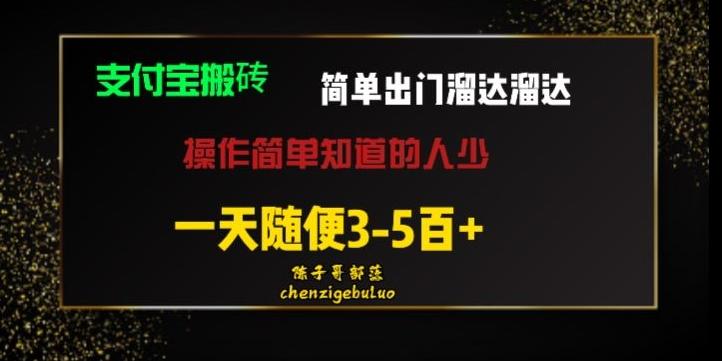 被人忽视的支付宝搬砖项目出门溜达溜达轻松日入500+小白随便操作-鼎誉项目网