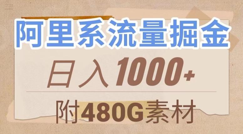 阿里系流量掘金，几分钟一个作品，无脑搬运，日入1000+（附480G素材）【揭秘】-鼎誉项目网