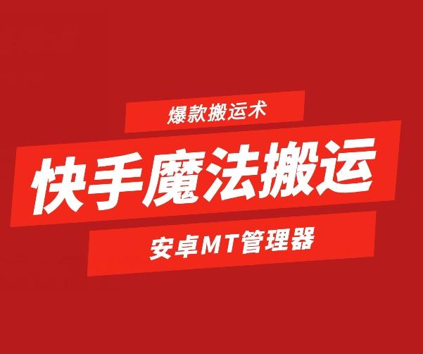 快手魔法搬运，1:1爆款搬运术，仅限安卓手机-鼎誉项目网