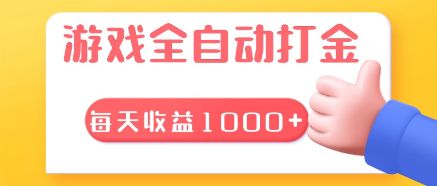 游戏全自动无脑搬砖，每天收益1000+ 长期稳定的项目-鼎誉项目网