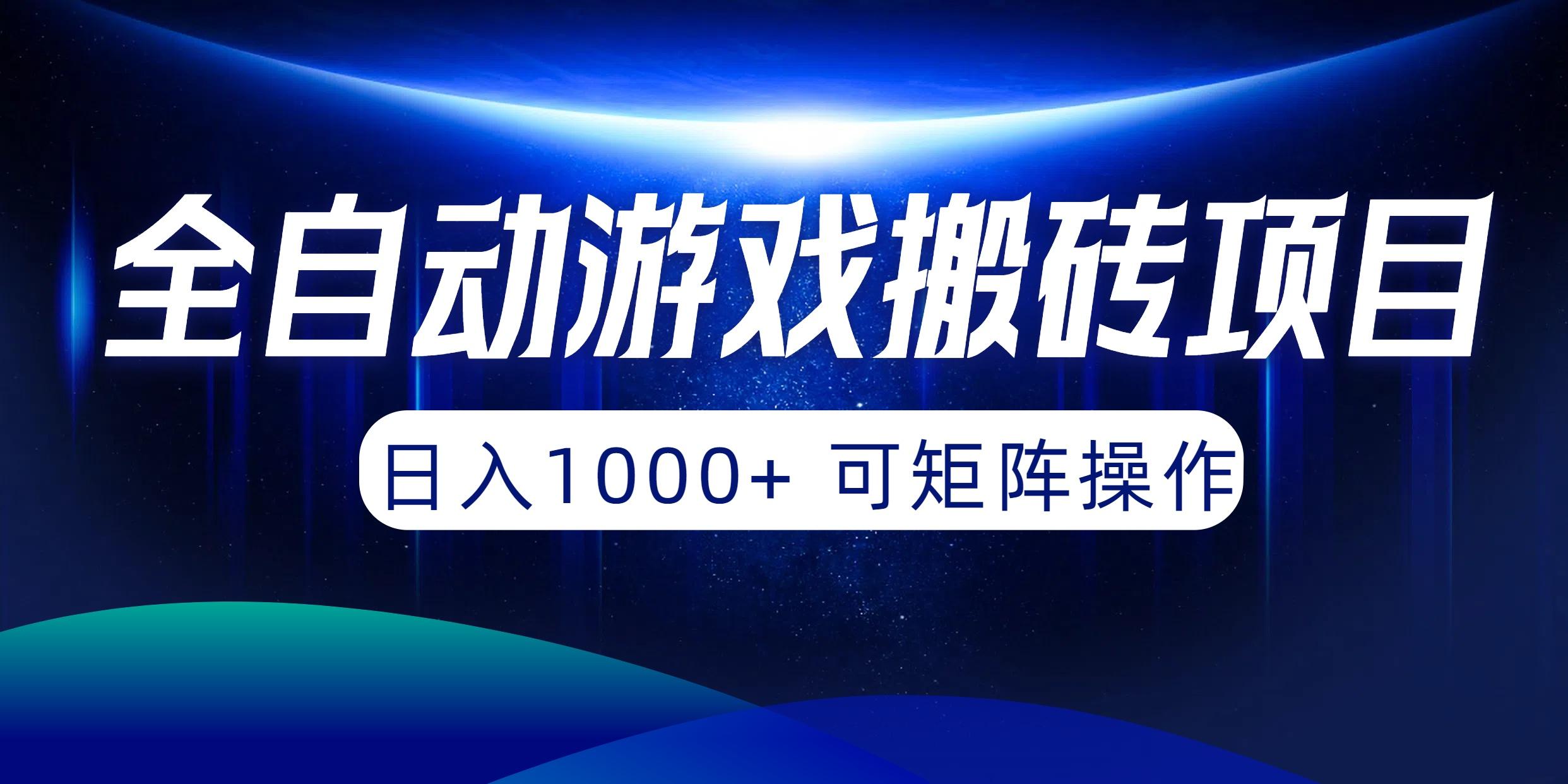 (10010期)全自动游戏搬砖项目，日入1000+ 可矩阵操作-鼎誉项目网