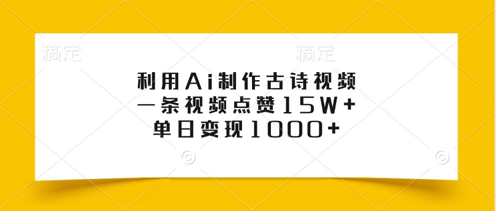 利用Ai制作古诗视频,一条视频点赞15W+,单日变现1000+-鼎誉项目网