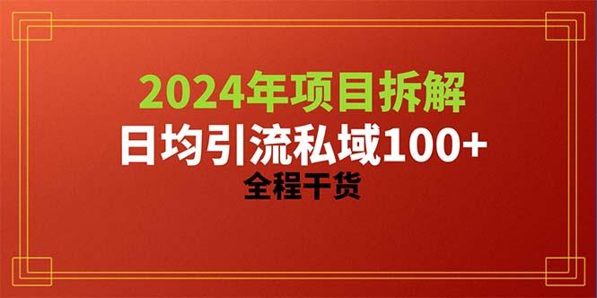 2024项目拆解日均引流100+精准创业粉，全程干货-鼎誉项目网