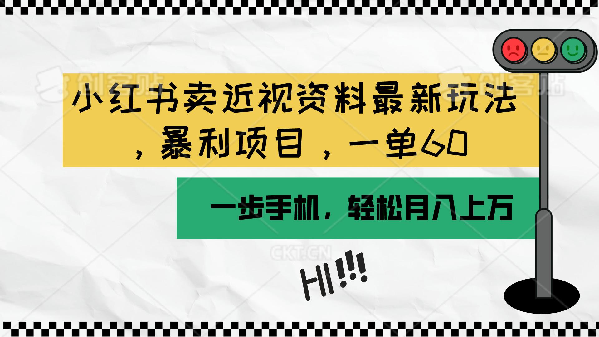 小红书卖近视资料最新玩法，一单60月入过万，一部手机可操作(附资料-鼎誉项目网