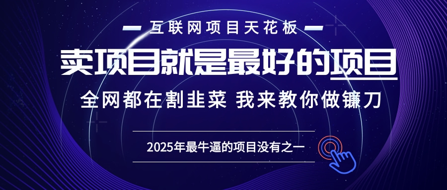 2025年普通人如何通过“知识付费”卖项目年入“百万”镰刀训练营超级IP…-鼎誉项目网