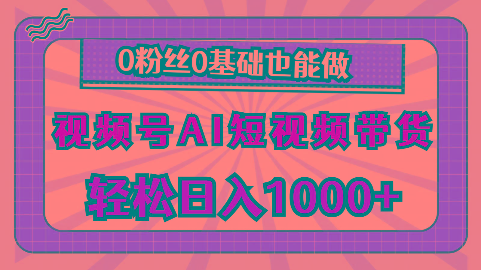 视频号AI短视频带货，轻松日入1000+，0粉丝0基础也能做-鼎誉项目网