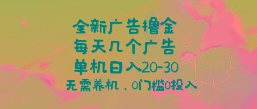 全新广告撸金，每天几个广告，单机日入20-30无需养机，0门槛0投入-鼎誉项目网
