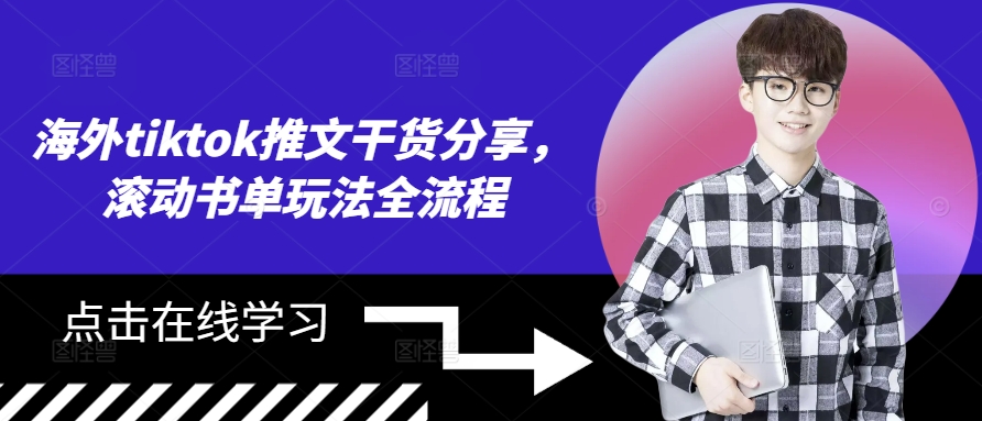海外tiktok推文干货分享，滚动书单玩法全流程-鼎誉项目网