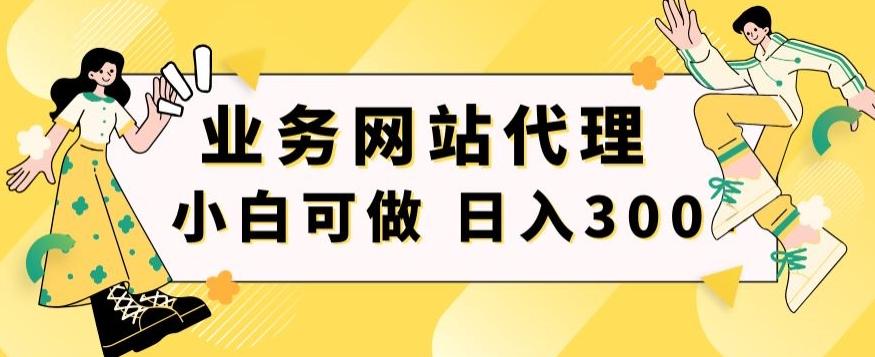 小白手机就能操作的业务网站代理项目，一单20，轻松日入300+-鼎誉项目网