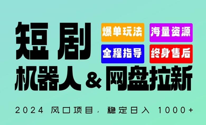 2024“短剧机器人+网盘拉新”全自动运行项目，稳定日入1000+，你的每一条专属链接都在为你赚钱【揭秘】-鼎誉项目网