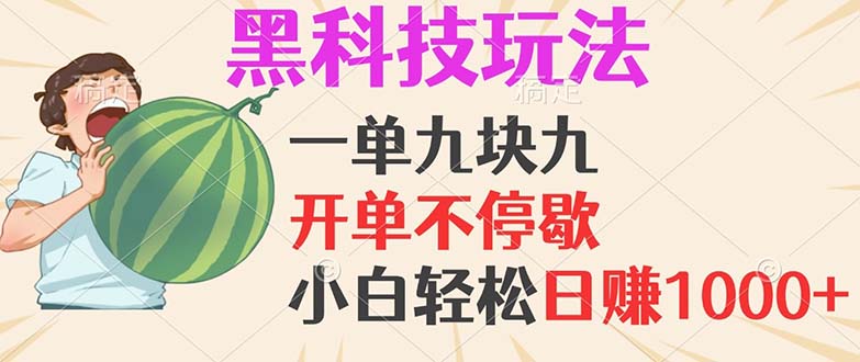 黑科技玩法，一单利润9.9，一天轻松100单，日赚1000＋的项目，小白看完…-鼎誉项目网