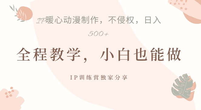 借助IP动画制作，暴力起号，日入5张【揭秘】-鼎誉项目网