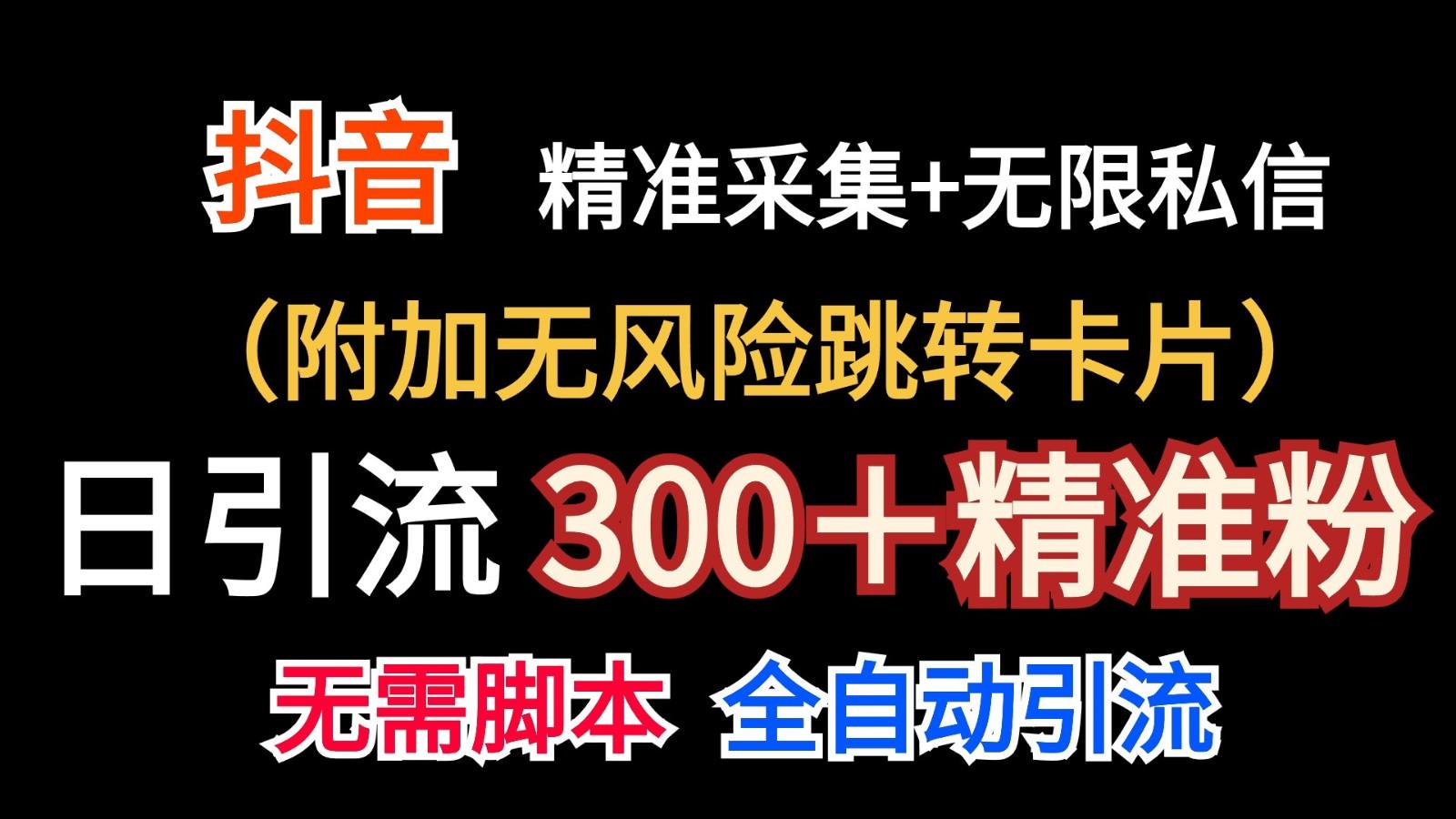 抖音无限暴力私信机(附加无风险跳转卡片)日引300＋精准粉-鼎誉项目网